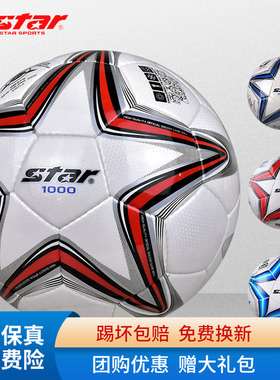 STAR世达1000足球2000青训校园体考训练比赛专用5号4号耐磨PU