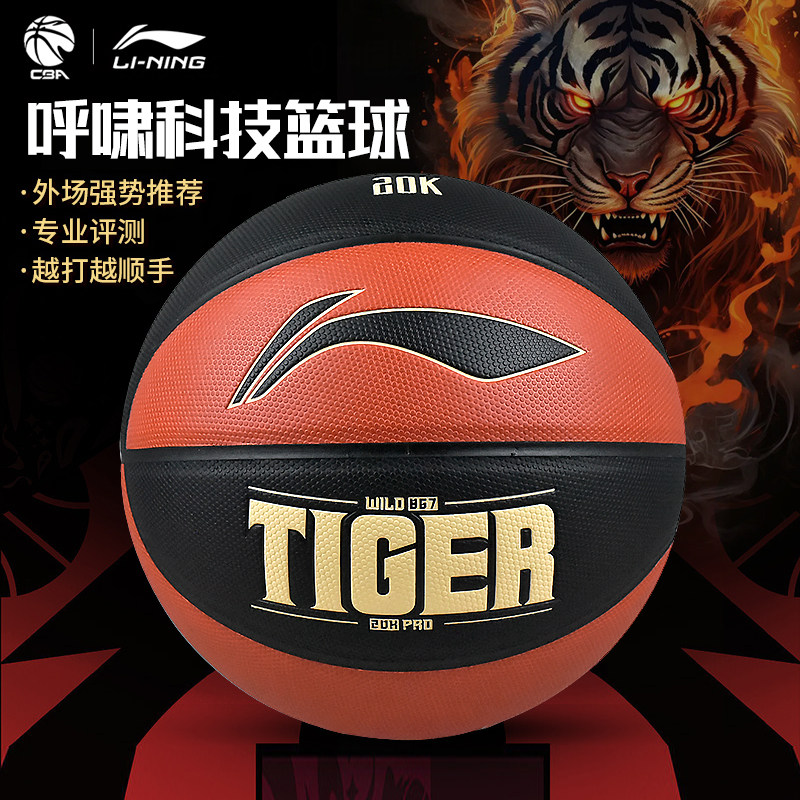 李宁篮球CBA比赛训练虎啸科技篮球7号成人男吸湿pu室内外通用