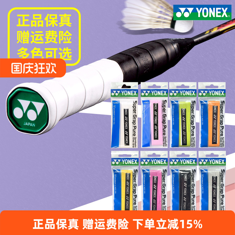 YONEX尤尼克斯羽毛球手胶YY缠把带吸汗带AC102C/108EX防滑装备