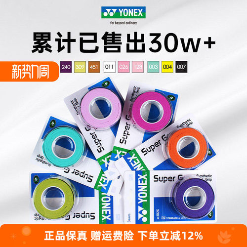 YONEX尤尼克斯羽毛球拍手胶AC102