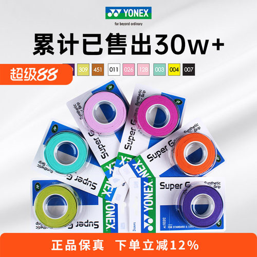 YONEX尤尼克斯羽毛球拍手胶AC102