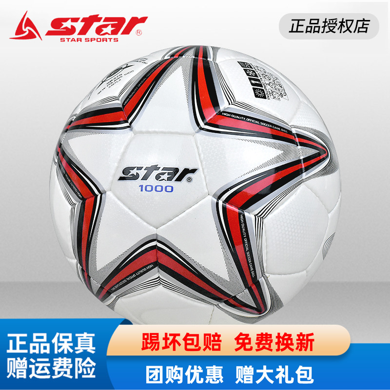 STAR世达1000足球2000青训校园体考训练比赛专用5号4号耐磨PU