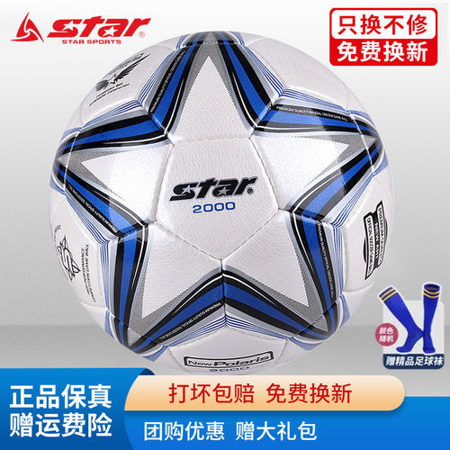 STAR世达2000足球5号4号SB225P中考体考学生比赛训练专用成人耐磨