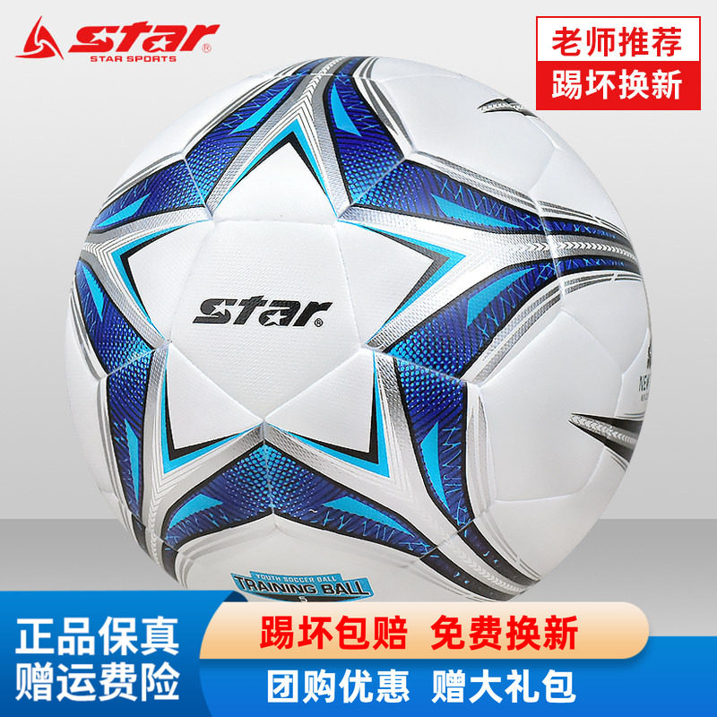 STAR世达足球中考专用球专业比赛训练5号青少年儿童小学生4号体考