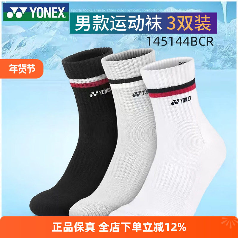 YONEX尤尼克斯yy羽毛球袜145144男女袜春夏中筒加厚毛巾底正品,运动/瑜伽/健身/球迷用品,运动袜,淘宝优惠券,粉丝福利购,淘宝优惠卷