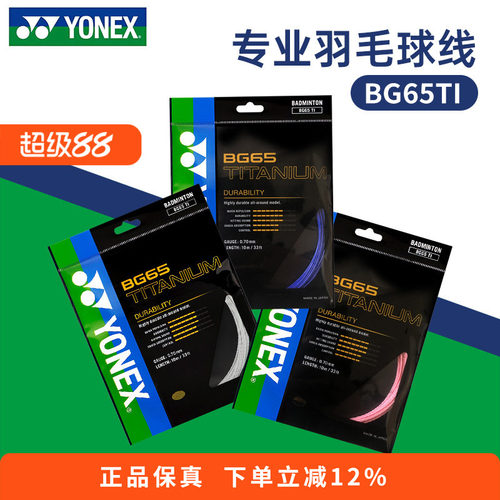 YONEX尤尼克斯羽毛球线BG65TI拉线yy羽线专业耐打BG65线高弹BG80P
