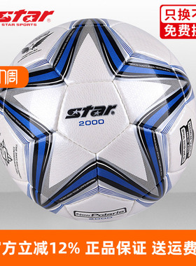 STAR世达2000足球5号4号SB225P中考体考学生比赛训练专用成人耐磨