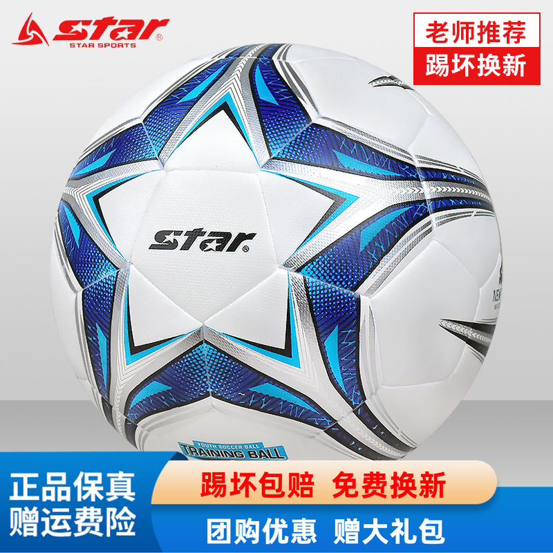 STAR世达足球中考专用球专业比赛训练5号青少年儿童小学生4号体考