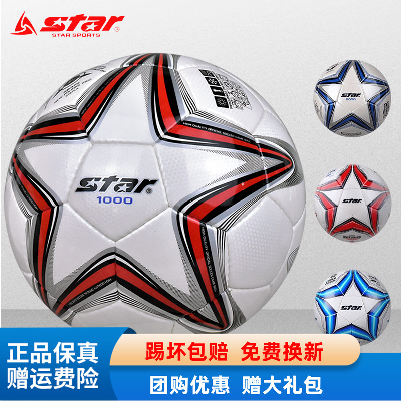 STAR世达1000足球2000青训校园体考训练比赛专用5号4号耐磨PU