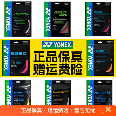 正品YONEX尤尼克斯羽毛球线BG65拍线网线BG80P BG66U XB63 95线