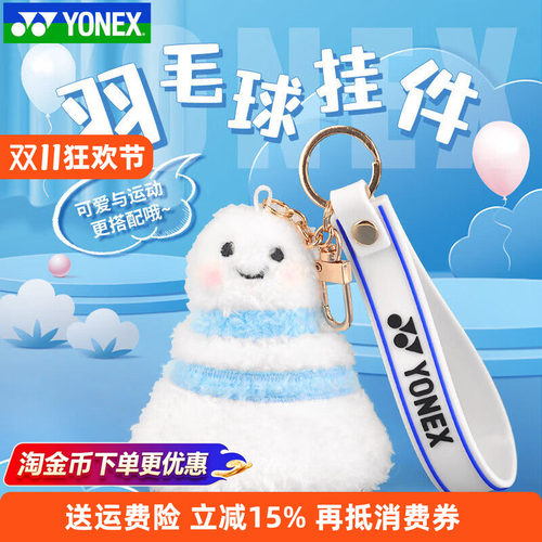 YONEX尤尼克斯羽毛球包钥匙扣单肩包专业比赛训练运动球包挂件
