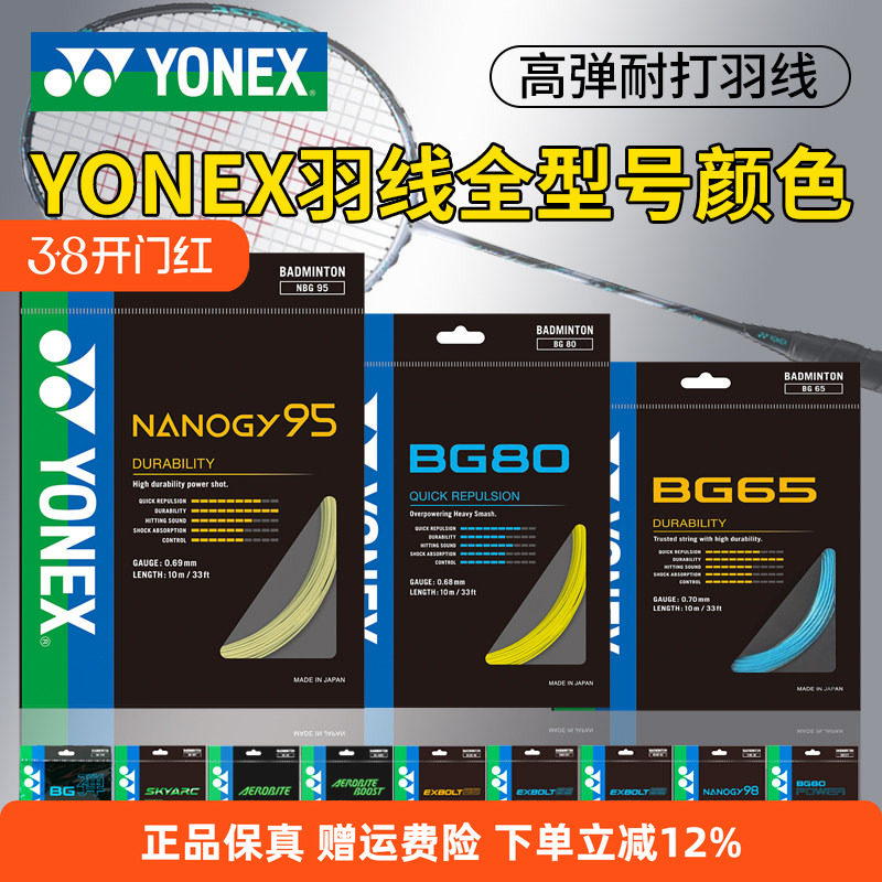 YONEX尤尼克斯羽毛球线BG65拉线yy羽线66耐打BG95线XB63高弹BG80P