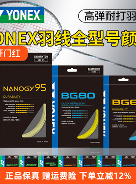 YONEX尤尼克斯羽毛球线BG65拉线yy羽线66耐打BG95线XB63高弹BG80P