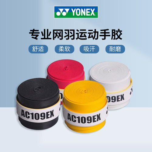 YONEX尤尼克斯羽毛球拍手胶yy网球拍吸汗带手柄防滑绑带AC109