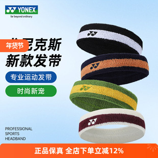 YONEX尤尼克斯止汗带吸汗头带女yy羽毛球网球跑步运动发带男AC259