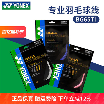 YONEX尤尼克斯羽毛球线BG65TI拉线yy羽线专业耐打BG65线高弹BG80P