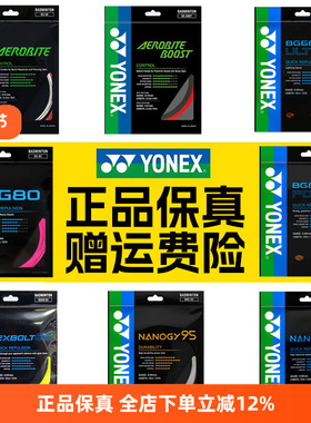 正品YONEX尤尼克斯羽毛球线BG65拍线网线BG80P BG66U XB63 95线