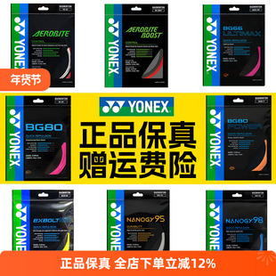 正品YONEX尤尼克斯羽毛球线BG65拍线网线BG80P BG66U XB63 95线