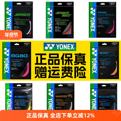 正品YONEX尤尼克斯羽毛球线BG65拍线网线BG80P BG66U XB63 95线