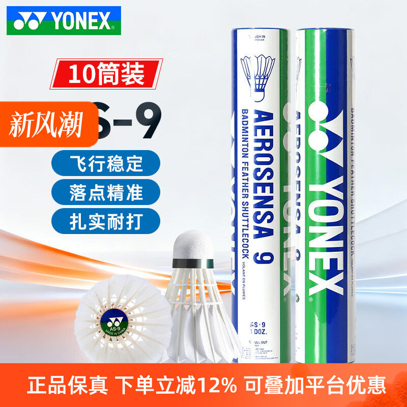 YONEX尤尼克斯羽毛球AS09耐打稳定yy特选鸭毛鹅毛专业比赛训练5号