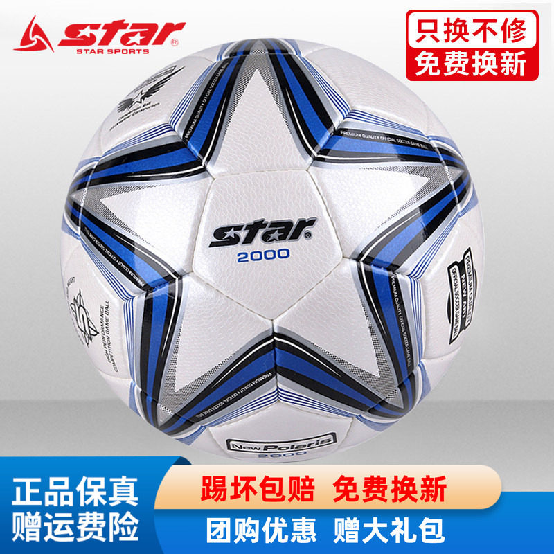 STAR世达2000足球5号4号SB225P中考体考学生比赛训练专用成人耐磨