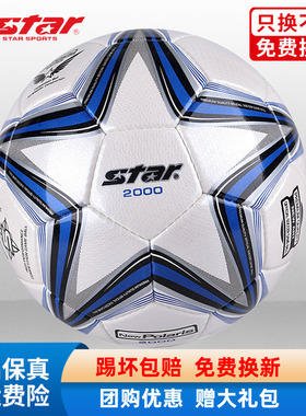 STAR世达2000足球5号4号SB225P中考体考学生比赛训练专用成人耐磨