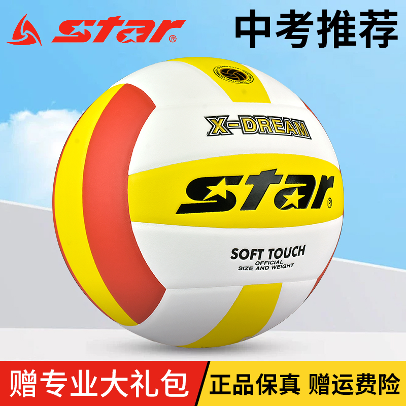 star世达排球215比赛训练专用球中考初中生硬排成人5号大学生315