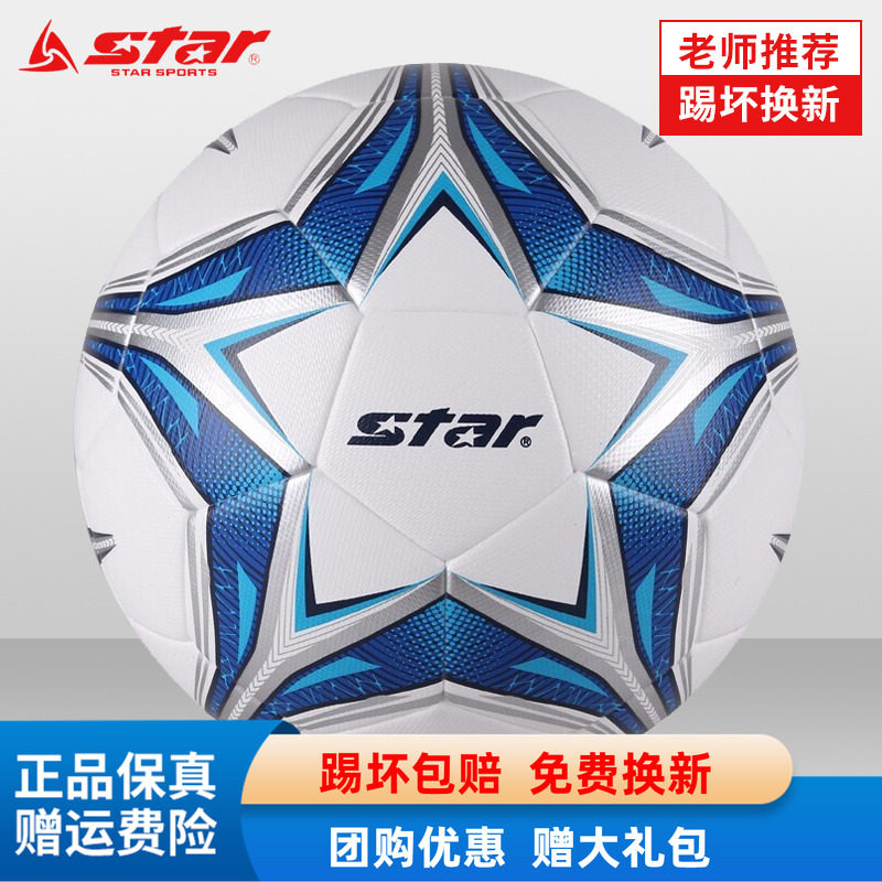 STAR世达足球青少年初中生中考体育成人5号儿童小学生4号训练耐磨