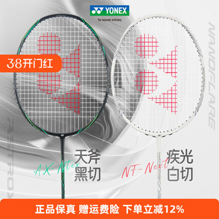 YONEX尤尼克斯羽毛球拍疾光白切NF-NTEX全碳素纤维超轻专业训练