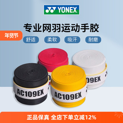YONEX尤尼克斯羽毛球拍手胶yy网球拍吸汗带手柄防滑绑带AC109