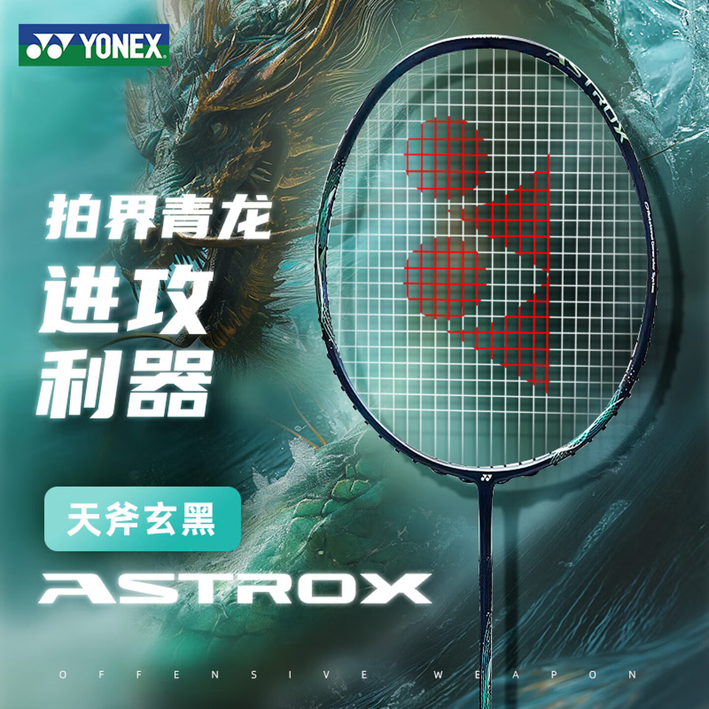 ASTROX 玄黑天斧玄黑AX玄黑AXBKEX 天斧小黑切- 中羽在线
