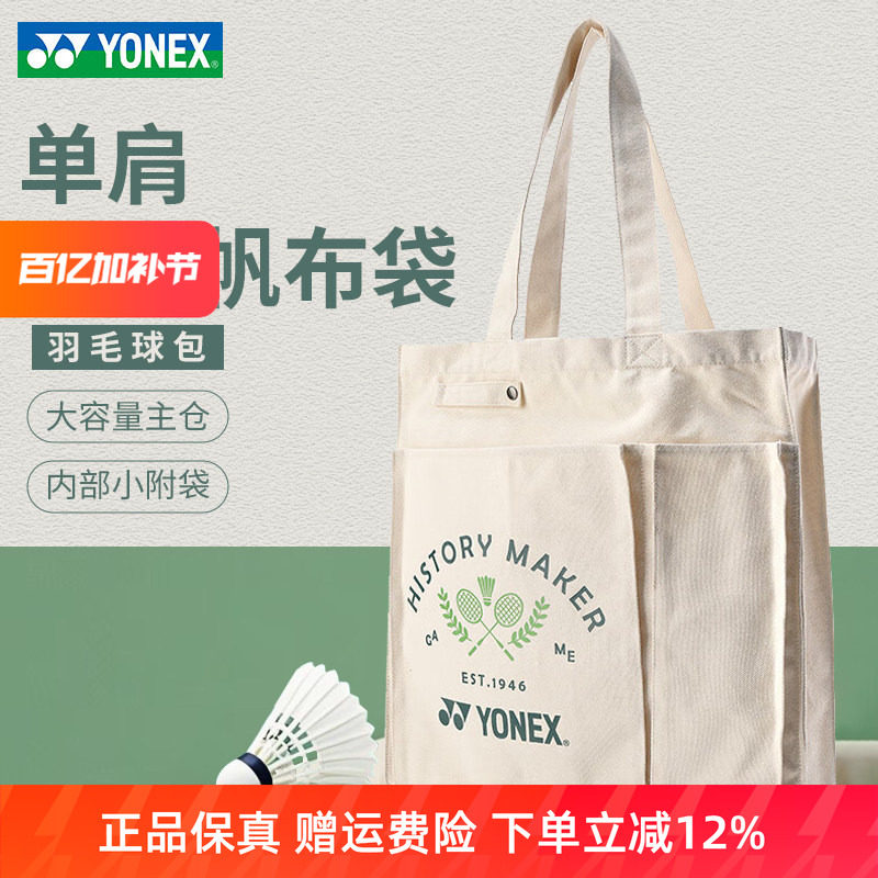 YONEX尤尼克斯羽毛球包单肩包手提袋帆布袋子休闲球包大容量BA319