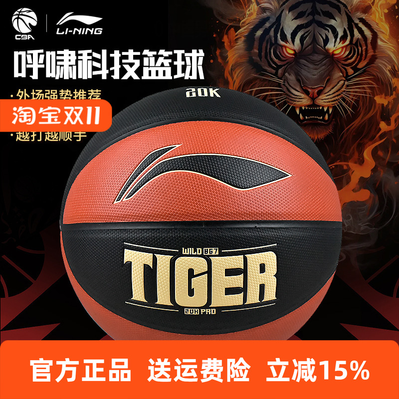 李宁篮球CBA比赛训练虎啸科技篮球7号成人男吸湿pu室内外通用