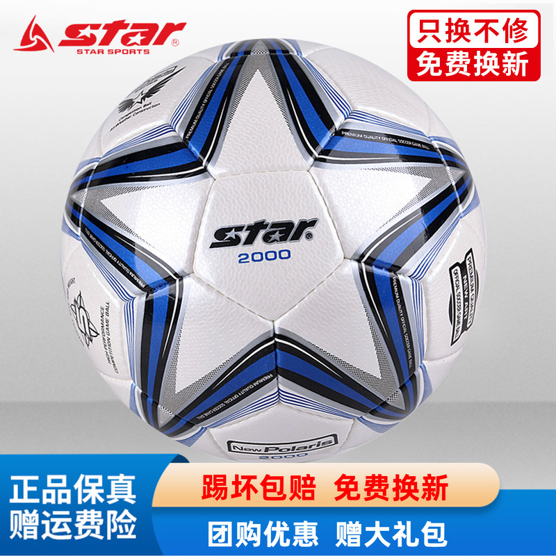 STAR世达2000足球5号4号SB225P中考体考学生比赛训练专用成人耐磨