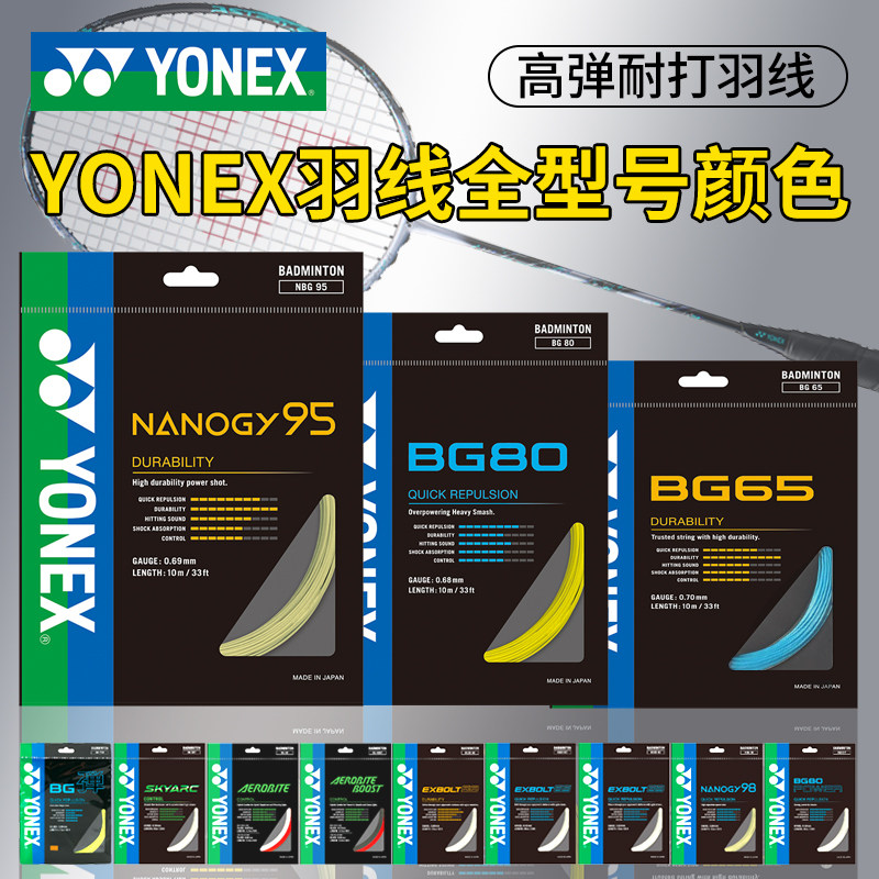 YONEX尤尼克斯羽毛球线BG65拉线yy羽线66耐打BG95线XB63高弹BG80P