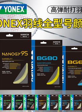 YONEX尤尼克斯羽毛球线BG65拉线yy羽线66耐打BG95线XB63高弹BG80P