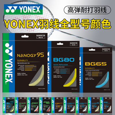 YONEX尤尼克斯羽毛球线BG65拉线yy羽线66耐打BG95线XB63高弹BG80P