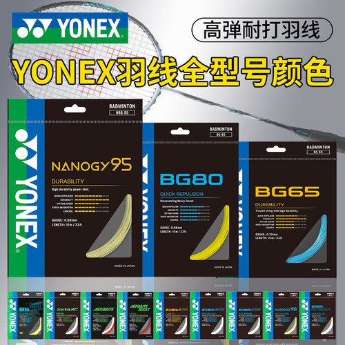 YONEX尤尼克斯羽毛球线BG65拉线yy羽线66耐打BG95线XB63高弹BG80P