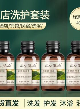 酒店民宿宾馆绿茶洗发水和沐浴露洗护套装40ml小瓶一次性旅行装