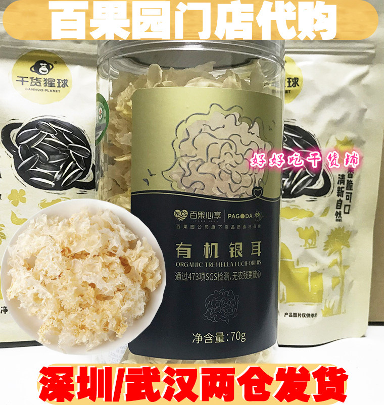 百果园门店代购 百果心享 高山生态有机银耳 70g罐 无农残更放心属于什么档次？