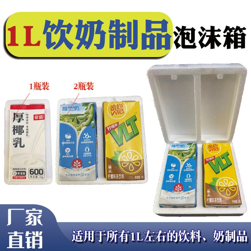 1L牛奶专用泡沫箱电商专用打包