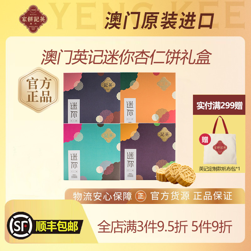 英记饼家澳门特产杏仁饼伴手礼糕点零食小吃手工原味糕点礼盒手信