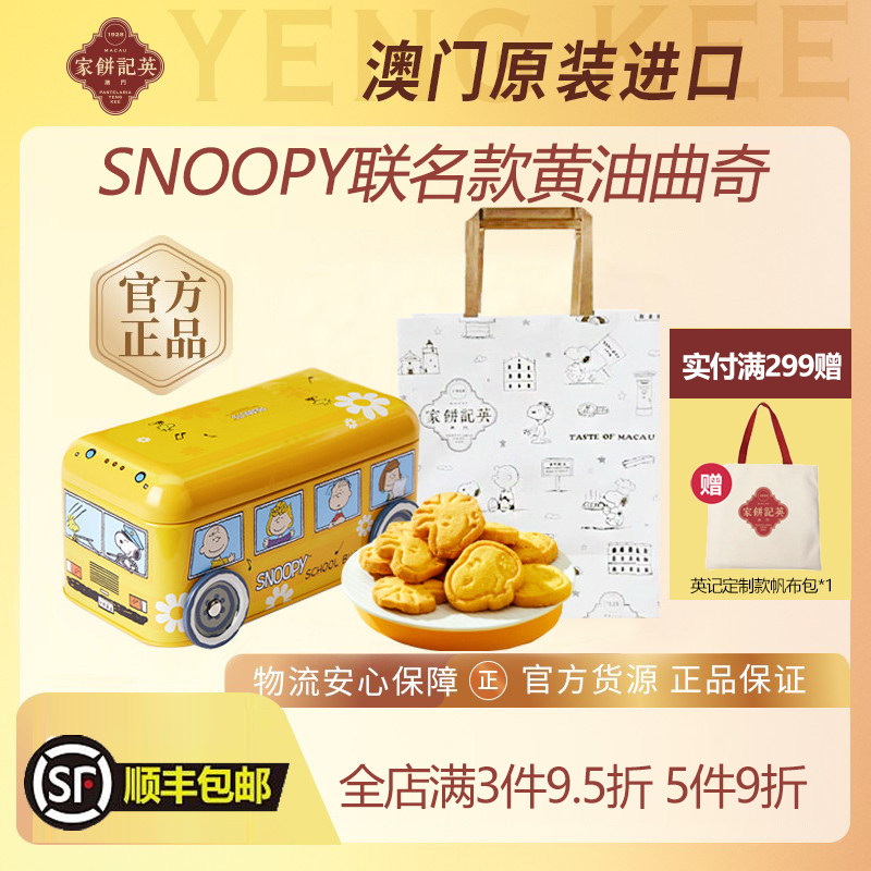 英记黄油曲奇饼干史努比联名卡通礼盒澳门特产进口零食糕点伴手礼