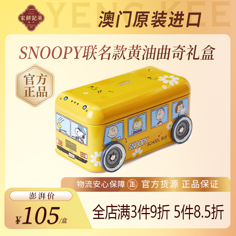 澳门英记黄油饼干SNOOPY联名卡通款巴士车礼盒装下午茶糕点伴手礼