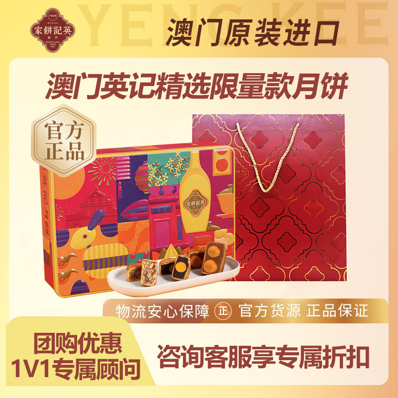 澳门进口英记2026年中秋高端礼盒糕点团购送礼精选限量款月饼640g