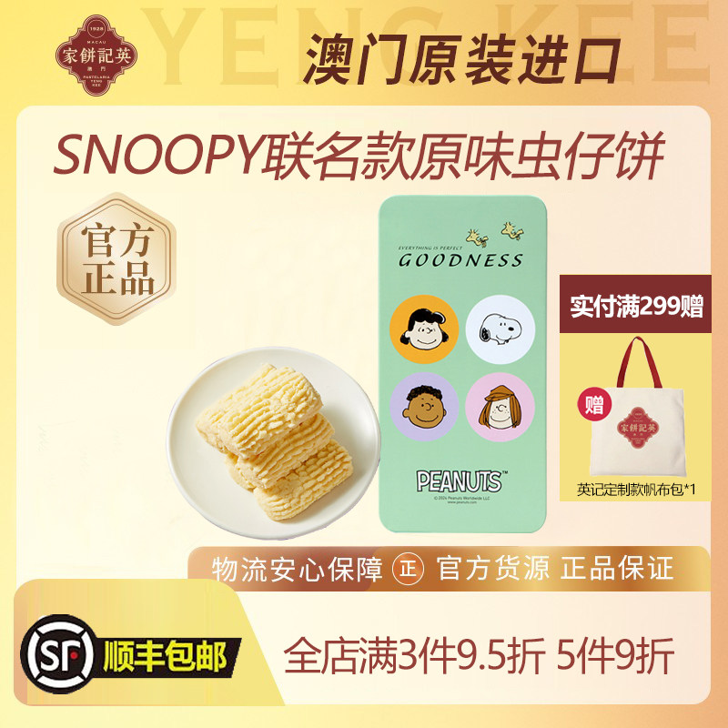 澳门英记原味虫仔曲奇饼干SNOOPY联名款虫仔饼进口特产手信伴手礼