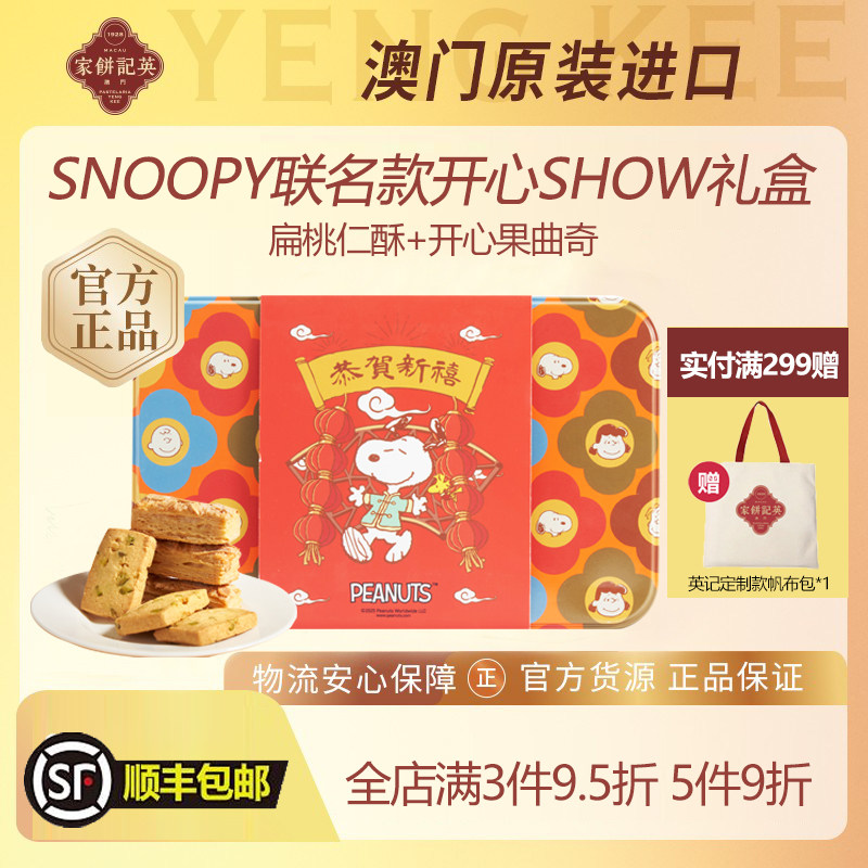澳门特产英记开心果曲奇饼干SNOOPY联名款扁桃仁酥中式糕点礼盒装