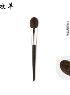 攻攻羊舌型动物毛细节腮红刷