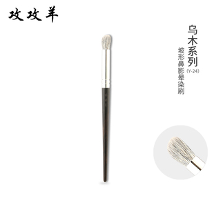 狼家 攻攻羊Y-24坡型鼻影刷 晕染刷细光峰掺配灰鼠毛眼部美妆工具