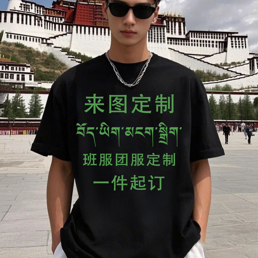 藏文短袖T恤男士夏季宽松纯棉上衣班服团服定制一件定制